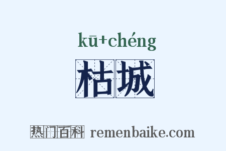 枯城是什么意思的图片